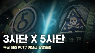 육군 최초 KCTC 여단급 쌍방훈련