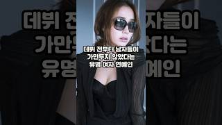 데뷔 전부터 남자들이 가만두지 않았다는 유명 여자 연예인