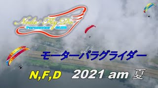 モーターパラグライダー N,F,D 2021 夏 am