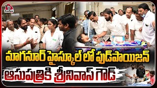 గురుకుల విద్యార్థులకు ఫుడ్ పాయిజన్ | Srinivas Goud Fire On Congress Govt   | AadyaTV