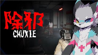 [除邪(CHUXIE)]　物理で除霊！！　　＃１　【ホラー】