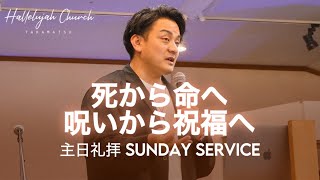 「死から命へ、呪いから祝福へ」｜山川哲平師｜2024年5月5日｜主日礼拝 Sunday Service｜HALLELUJAH CHURCH TAKAMATSU