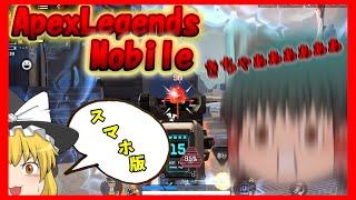 [ゆっくり実況]スマホ版のApex Legendsがきちゃぁぁぁぁぁぁ！