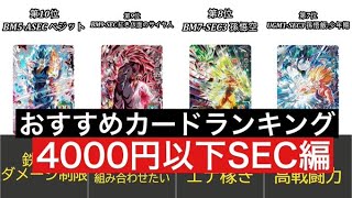 おすすめカードランキング4000以下SEC部門編【スーパードラゴンボールヒーローズ】