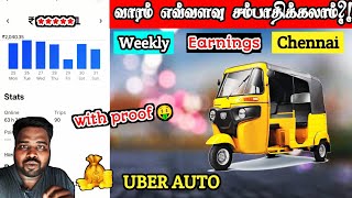 💰 வாரம் Uber Auto- வில் எவ்வளவு சம்பாதிக்கலாம் ⁉️| Uber Auto Weekly Income in Chennai