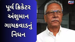 પૂર્વ ક્રિકેટર અંશુમાન ગાયકવાડનું નિધન- India News Gujarat