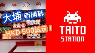 😺Taito大埔😸HKD500試玩|Chiikawa| Dandadan|夾公仔|Taito Station|