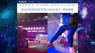 西安孕妇医院前苦等2小时后流产 网络沸腾 2022.01.05