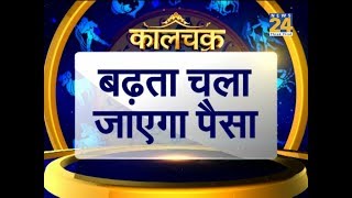 Kaalchakra I दीपावली की रात से आपके पर्स में कैसे बढ़ता चला जाएगा पैसा I 30 October I News24