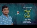 Laloner Jei Jath Chelo By Nayan Shil | Album  Hoilona Milon | Official lyrical Video