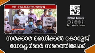 ശമ്പളപരിഷ്കരണം ആവശ്യപ്പെട്ട് സർക്കാർ മെഡിക്കൽ കോളേജ് ഡോക്ടർമാർ സമരത്തിലേക്ക്