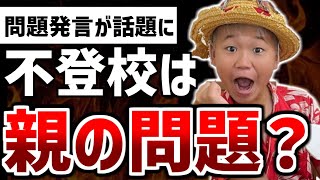 【ゆっくり解説】幸也「不登校は親に問題がある事が多い」→ブーメラン発言だと話題になってしまう...