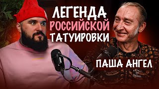 Татуировки в 90-е годы / Паша Ангел про историю тату