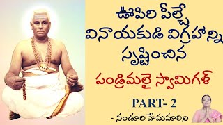 Life of Sri Pandrimalai Swamigal - Part 2 BY NANDURI