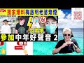 smart travel娱乐八卦｜獨家爆料 梅啟明老婆烽煙 大踢爆 參加 中年好聲音2內幕 梅啟明海選獨家照流出　憶梅姐即流淚：想fans記得佢 即時新聞│ 豪門秘聞｜ 娛圈秘聞