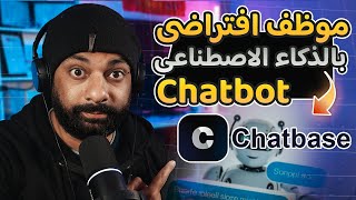 ازاى تعمل شات بوت بالذكاء الاصطناعى ؟ موظف افتراضى للرد على عملاءك | Chatbot Chatbase