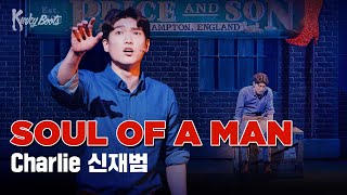 [#킹키부츠] 신재범 'Soul of A Man' 난 될 수 있나 그분처럼 👠｜뮤지컬 킹키부츠 KINKY BOOTS｜CJ ENM