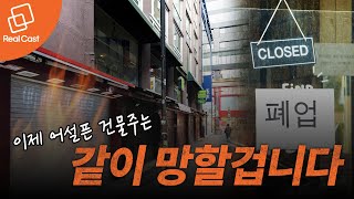 이제 어설픈 건물주는 같이 망할겁니다