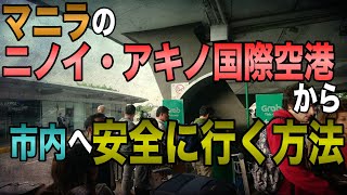 ニノイ・アキノ国際空港から市内へタクシー移動 / ぼったくりに気をつけろ！