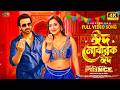 ঈদ মোবারক ঈদ (Eid Mubarak Eid) | Megastar Shakib Khan | Subrata Kumar | Official Video
