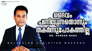 ദൈവം പണിയുന്നതൊന്നും തകർന്നുപോകതില്ല  | Malayalam Christian Message | Brother Suresh Babu