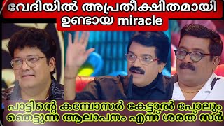 പാട്ടിന്റെ കമ്പോസർ കേട്ടാൽ പോലും ഞെട്ടുന്ന ആലാപനം എന്ന് ശരത് സർ..വേദിയിൽ ഉണ്ടായ miracle