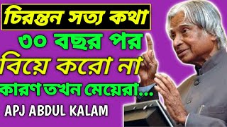 Best Heart Touching Motivational Quotes in Bangla ।। ৩০ বছর পর বিয়ে করো না ।। APJ ABDUL KALAM SIR