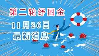 第二轮纾困金 ｜第二轮补助金 ， 经济刺激计划11月26日更新