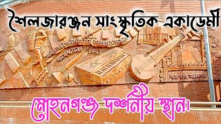 মোহনগঞ্জ শৈলজারঞ্জন সাংস্কৃতিক একাডেমি , বাহাম, মোহনগঞ্জ।