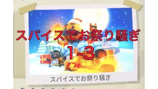 【スパイスでお祭り騒ぎ】ソロ星4 1-3 #Overcooked #オーバークック #オーバークック2 #王国のフルコース #スパイスでお祭り騒ぎ #スパイス