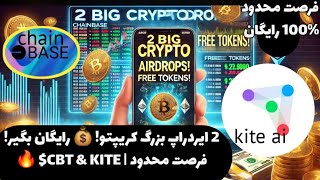 2 ایردراپ کریپتو که نباید از دست بدی! 💰 دریافت توکن رایگان | ChainBase \u0026 Kite AI