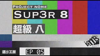 Patreon優先八～ Super8_ 超級。八 - 檔案編號_005