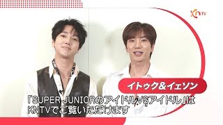 【KNTV】『SUPER JUNIORのアイドルVSアイドル』イトゥク＆イェソン（SUPER JUNIOR） コメント