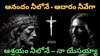 aanandam nilone aadaram nivega//#@ఆనందం నీలోనే ఆదారం నివేగా❤️jesus telugu song🙏