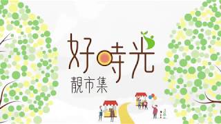 【2019好時光．靚市集】宣傳影片