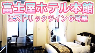 0322【富士屋ホテル】本館ヒストリックツインに宿泊:：6号室の紹介【一休のノベルティ付】箱根旅行