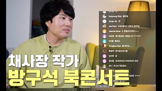 [월간라방 4월] 채사장 작가의 방구석 북콘서트 - 지대넓얕 제로