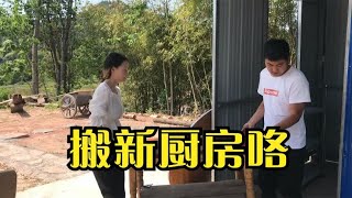 新厨房工作全部就位,李源源杉妹二妹一起搬厨房,腊肉太多也脑袋疼