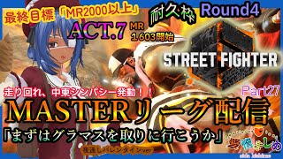 Vdayver【耐久】R4グラマスを取りに🐈ACT7ランクマ！Part27【#ストリートファイター6】ラシードMASTERリーグ挑戦【#愛惰きしめ】【#steam】【#新人vtuber】【#初見歓迎】