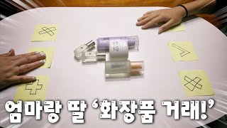 엄마와 딸 화장품거래!! 거래 성사?? ※말랑이 거래 아님