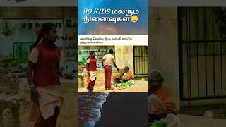 90kids மலரும் நினைவுகள் பள்ளிபருவத்தில் கிடைத்த சுவையான தின்பண்டங்கள் #timepass #tamilmemes #shorts