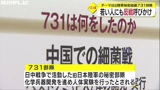 細菌兵器開発で“捕虜に人体実験”…旧日本陸軍「731部隊」テーマにしたパネル展 反戦呼びかけ