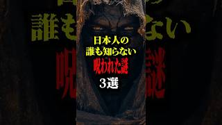 日本人の誰も知らない呪われた謎3選#都市伝説 #雑学 #怖い話