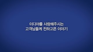 [이디야커피] 고객감사 영상