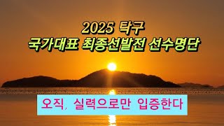 2025 탁구 국가대표 최종선발전 선수명단 (풀리그전) / 오직, 실력으로만 입증한다 / 1월 21일~24일, 제천체육관