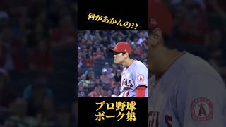 【何がアカンの??】プロ野球ボーク集で音ハメしてみた#読売ジャイアンツ #大谷翔平 #阪神タイガース #プロ野球 #mlb #坂本勇人 #wbc #広島東洋カープ #村上宗隆 #侍ジャパン