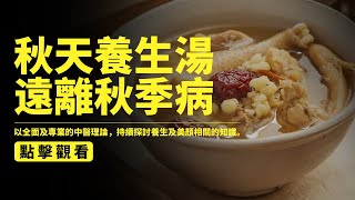 食疗养生 秋天养生汤，远离秋季病，全家都健康！