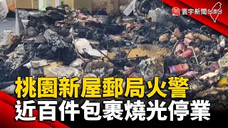 桃園新屋郵局火警 近百件包裹燒光停業 @globalnewstw