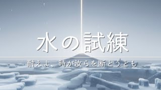 【Sky 星を紡ぐ子どもたち】預言者の季節「水の試練」をソロ攻略プレイ！！