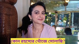 টেলিভিশনে কেন এখনই ফিরতে চান না শোলাঙ্কি?|Solanki Roy|Actress|Tollywood|Bhaggyo lokkhi